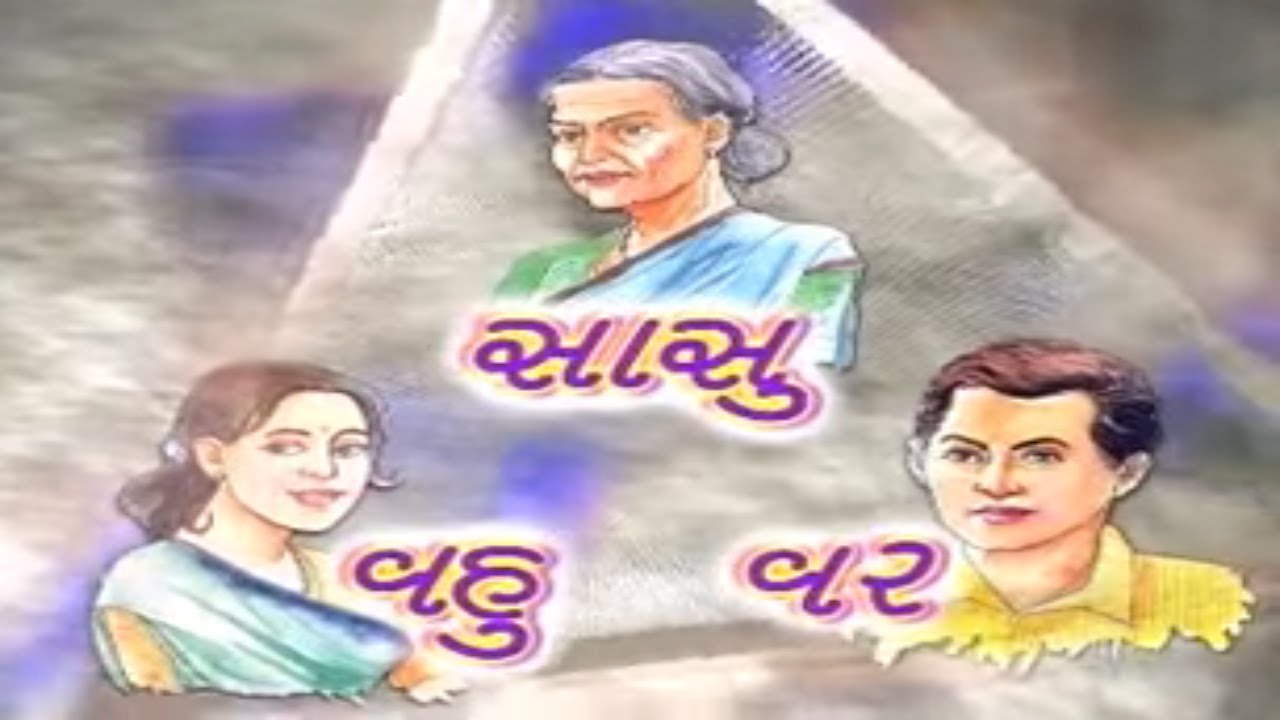 Sasu Vahu Var Ek Trikon Part-01 | સાસુ વહુ વર એક ત્રિકોણ ભાગ-01 | Pujya Niruma
