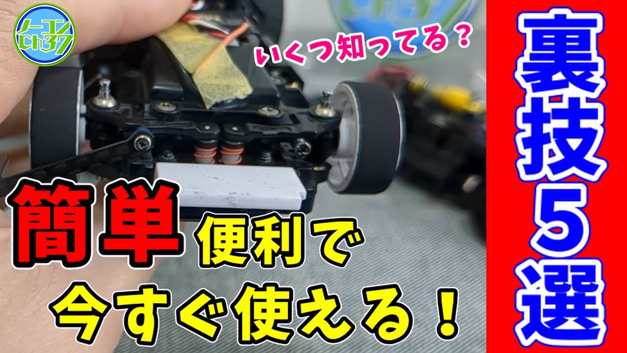 【初心者必見】MINI-Z、絶対知っておきたい ５つの便利技