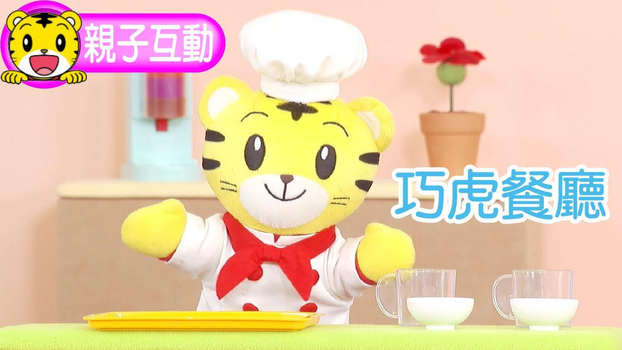 巧虎【探索樂園】巧虎餐廳 
