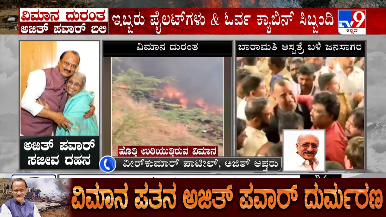 Ajit Pawar Dies In Plane Crash: ದೆಹಲಿಯ NCP ಕಚೇರಿಯಲ್ಲಿ ಅಜಿತ್ ಪವಾರ್ ಭಾವಚಿತ್ರಕ್ಕೆ ಶ್ರದ್ಧಾಂಜಲಿ ಸಲ್ಲಿಕೆ!
