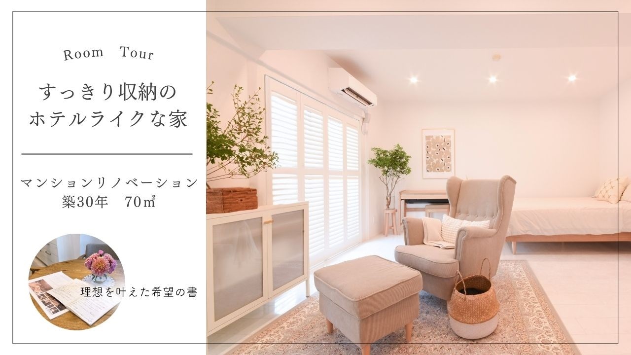 すっきり収納のホテルライクな家【築３０年 ７０㎡ ルームツアー】