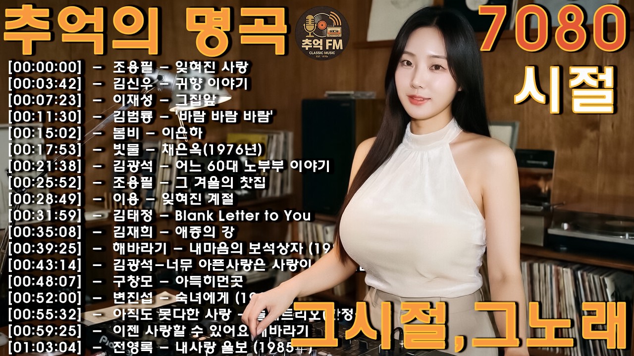 🎵7080시절의 가슴을 울리는 20곡, 추억의 올드가요 메들리 (1시간 연속 듣기_가사 있음)