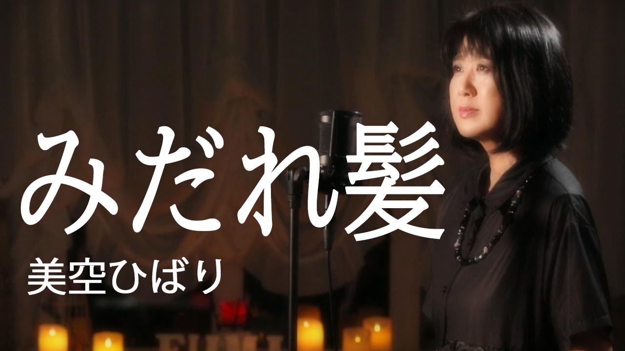 みだれ髪／美空ひばり【歌詞付き】  cover by fumi yamaguchi/山口史代