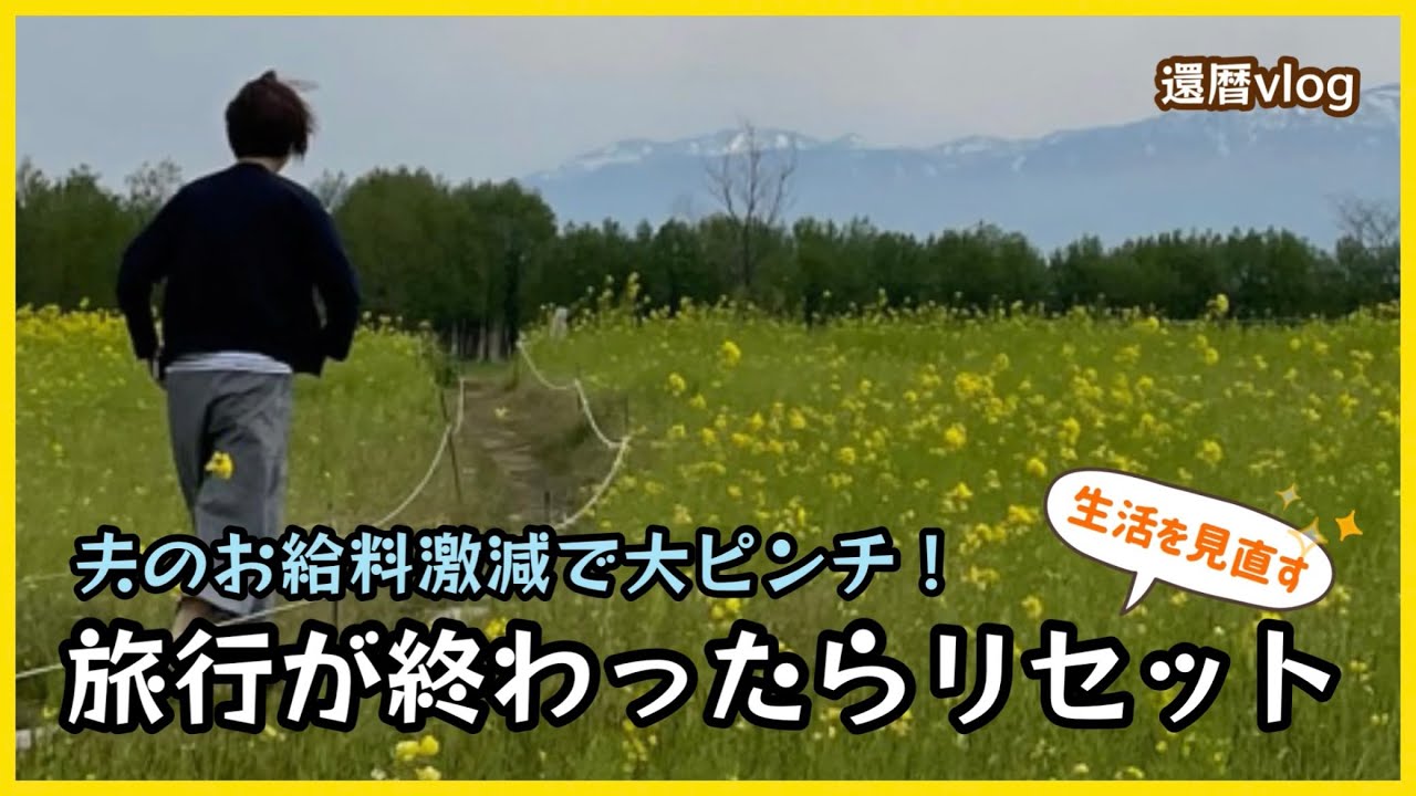 【月岡温泉】夫60歳の給料が激減！これからは自分が頑張る！