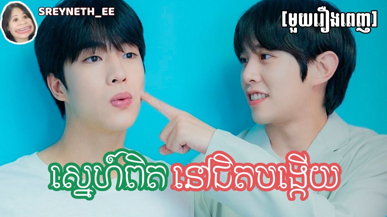 សម្រាយរឿង BL | ស្នេហ៍ពិតនៅជិតបង្កើយ 🩷 | Love Mate 🇰🇷| [មួយរឿងពេញ]