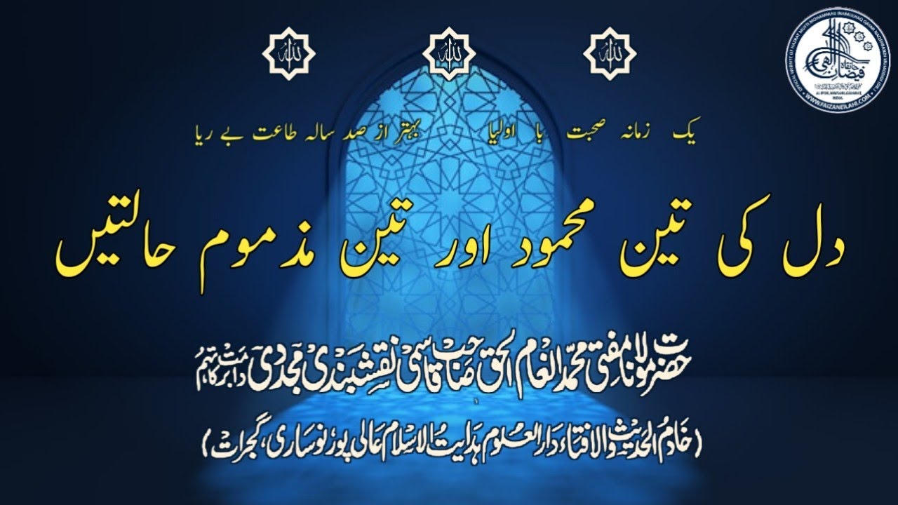 Dil Ki Teen Mehmood Aur Teen Mazmum Haalate | Hz. Muf. Inamulhaq Sahab Qasmi Naqshbandi D.B.
