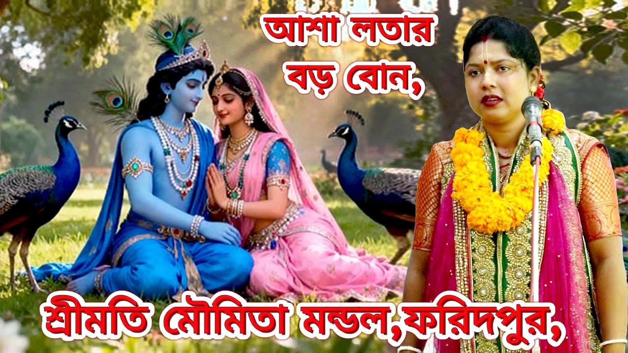 শ্রীমতি মৌমিতা মন্ডল,,আশা লতার বড় বোন/সাতক্ষীরা ,জাগরন লীলা, 2