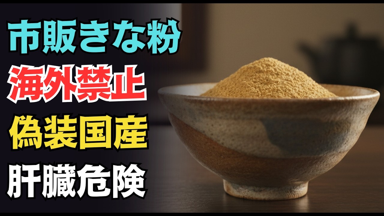 【知らないと寿命が縮む】健康のつもりで食べたきなこが肝臓を破壊！？実は危険な「猛毒きなこ」の正体…肝