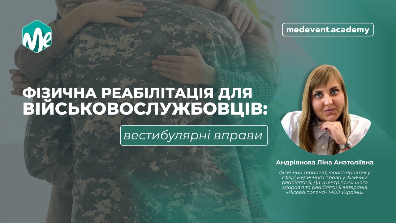 Фізична реабілітація для військовослужбовців: вестибулярні вправи