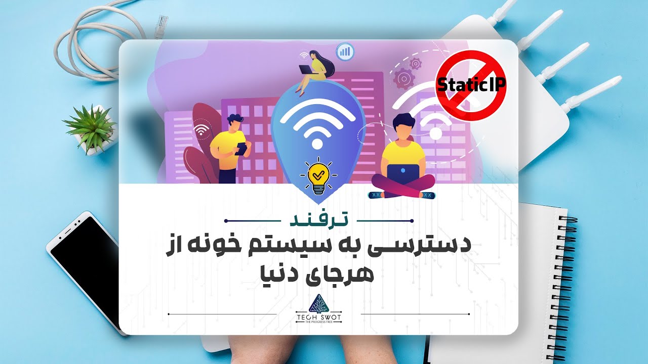 آی پی ثابت رایگان؟؟ اصلاً نیاز دارم؟؟ (IP Static)