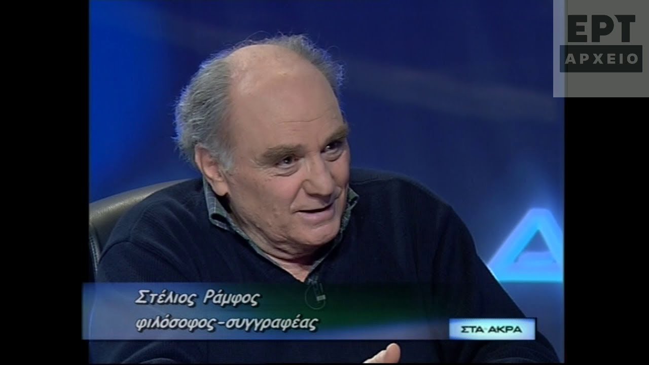 Στέλιος Ράμφος (10/12/2007)