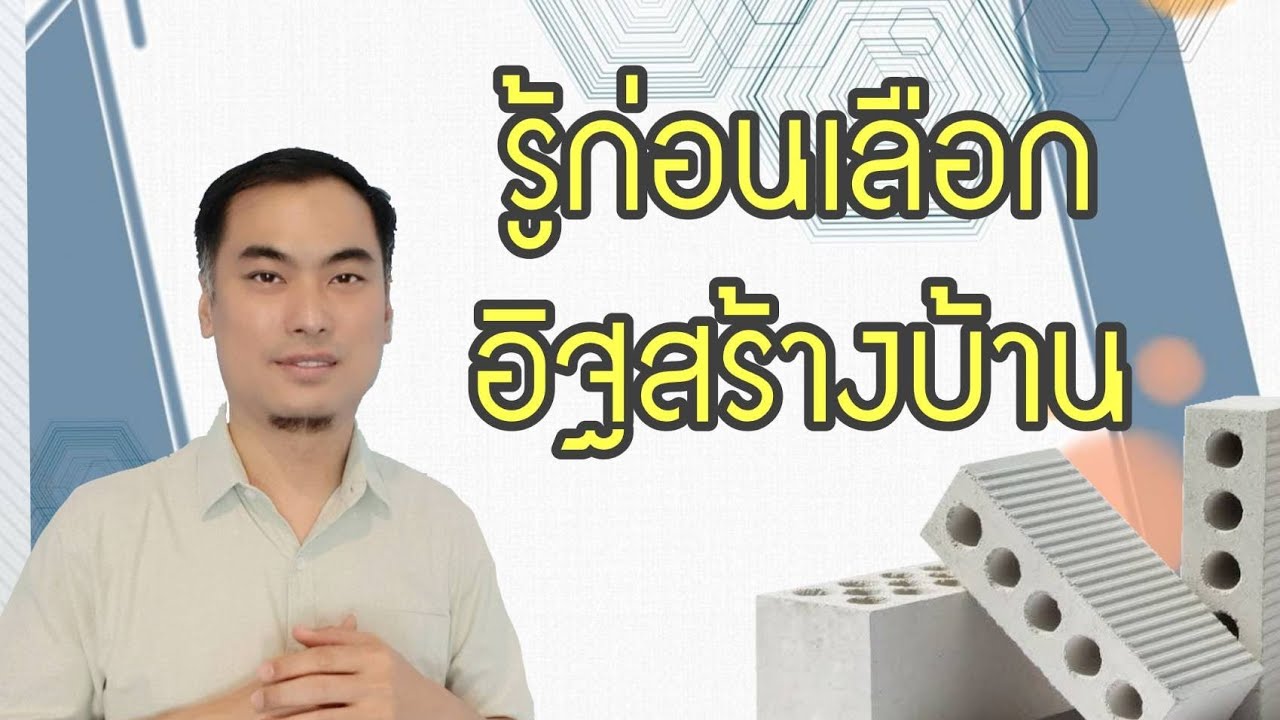 รู้ก่อนเลือกอิฐสร้างบ้าน | Kong Workshop