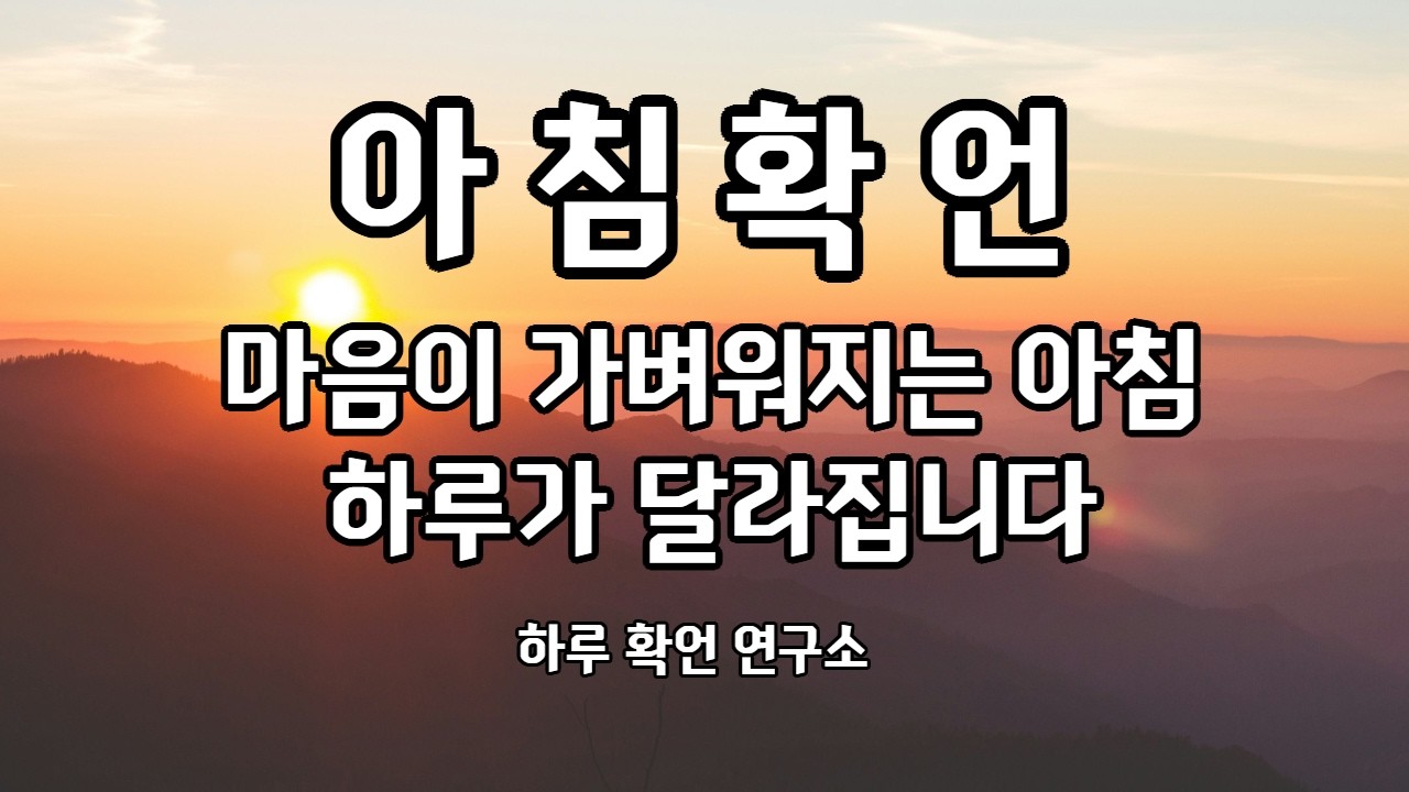 [아침확언] 아침에 들으면 하루가 잘 풀리는 확언