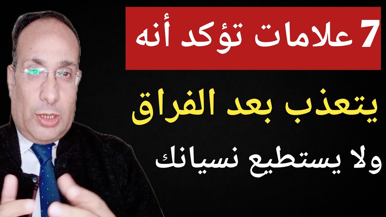 اذا فعل هذه الاشياء بعد الفراق فتاكد انه بتعذب بصمت
