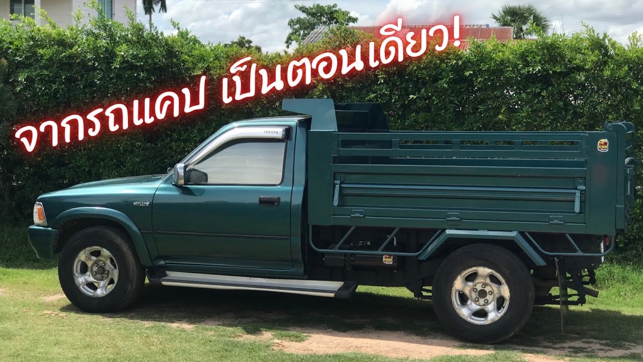ไมตี้เอ็กรถแคปทำเป็นตอนเดียวต่อดั้มพ์