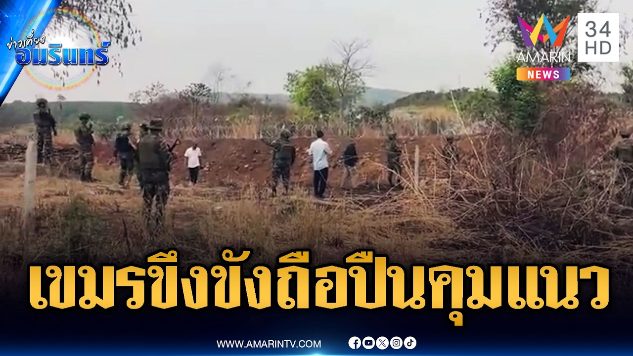ชายแดนระอุ! ทหารเขมรถือปืนจ้องขู่แนวรั้วลวดหนาม | ข่าวเที่ยงอมรินทร์ | 11 มี.ค. 69