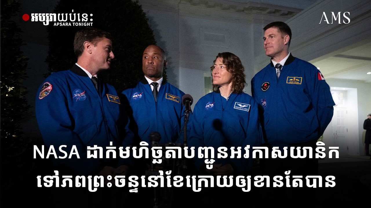 NASA ដាក់មហិច្ឆតាបញ្ជូនអវកាសយានិកទៅភពព្រះចន្ទនៅខែក្រោយឲ្យខានតែបាន