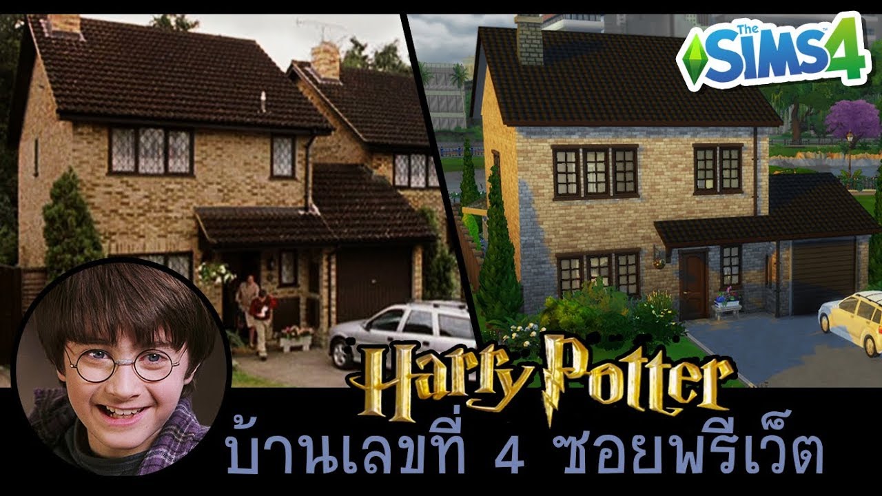 [The sims 4] สร้างบ้านเลขที่4 ซอยพรีเว็ต | ⚡️ Harry Potter | 4 Privet Drive (speed build)
