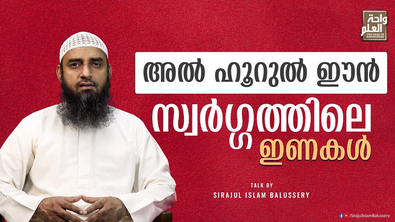 അൽ ഹൂറുൽ ഈൻ | സ്വർഗ്ഗത്തിലെ ഇണകൾ| Sirajul Islam Balussery