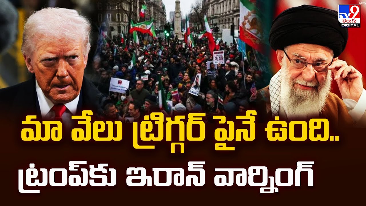 మా వేలు ట్రిగ్గర్‌ పైనే ఉంది.. ట్రంప్‌కు ఇరాన్‌ వార్నింగ్‌ - TV9