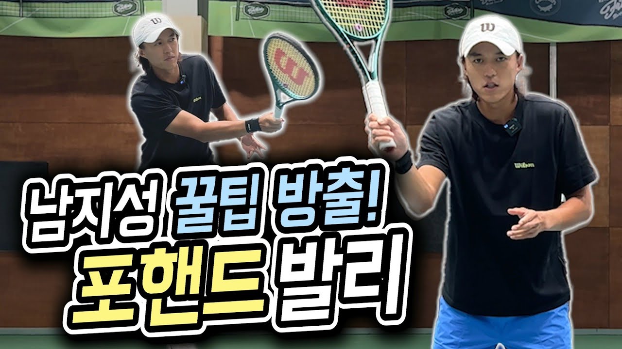 [남발리의 발리 레슨] ep.1 포핸드 발리