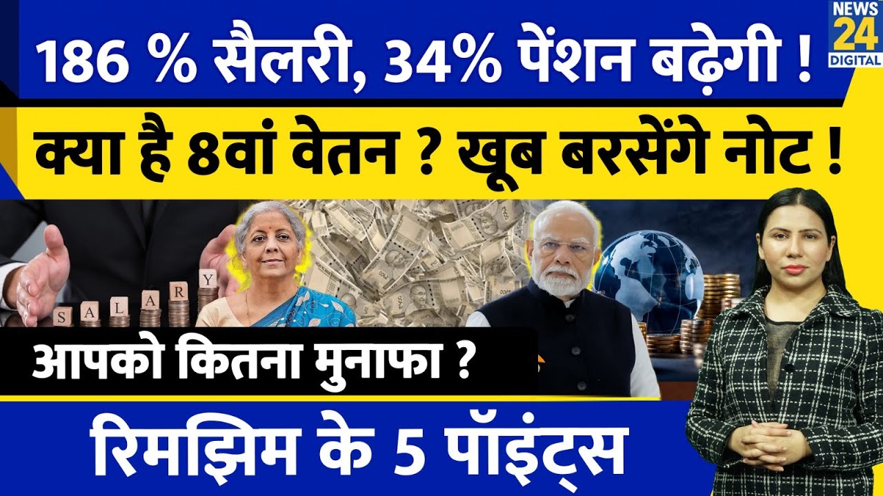 8th pay commission Explained : क्या बदलेगा ? 7th Pay commission क्या ? Salary  | Rimjhim Ke 5 Points
