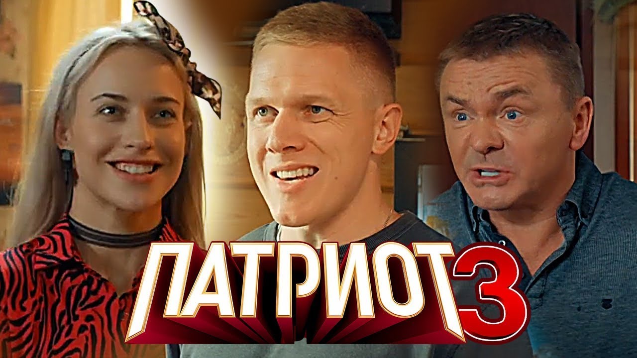 Патриот 3 сезон, 7-11 серии