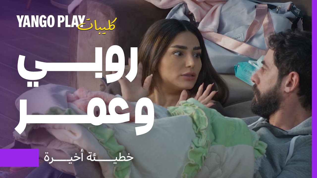 روبي عم تساعد عمر بتربية البنت و أسلوبها عسل   |   خطيئة أخيرة الحلقة ٢٠  |   رشا بلال ، إيلي متري