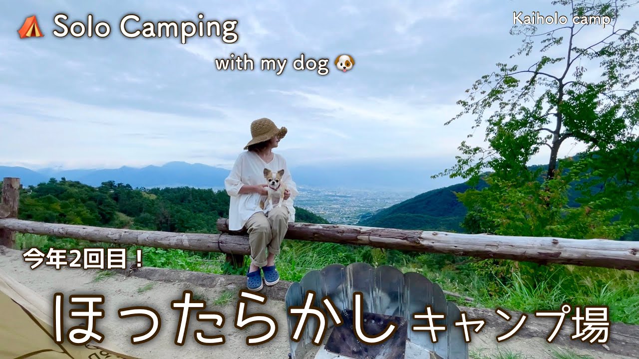 【50代女子ソロキャンプ】今年2回目！ほったらかしキャンプ場 絶景すぎる区画サイト｜フカヅメカンガルーテント ☆ Solo camping with my dog. Vlog［9］