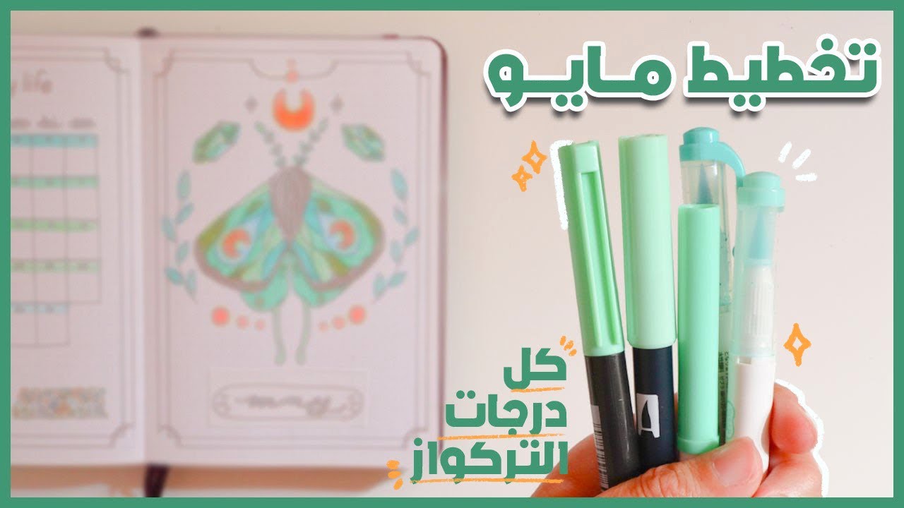 استعملت كل درجات التركواز لعمل هاد الجورنال || تخطيط بوليت جورنال مايو [2024]