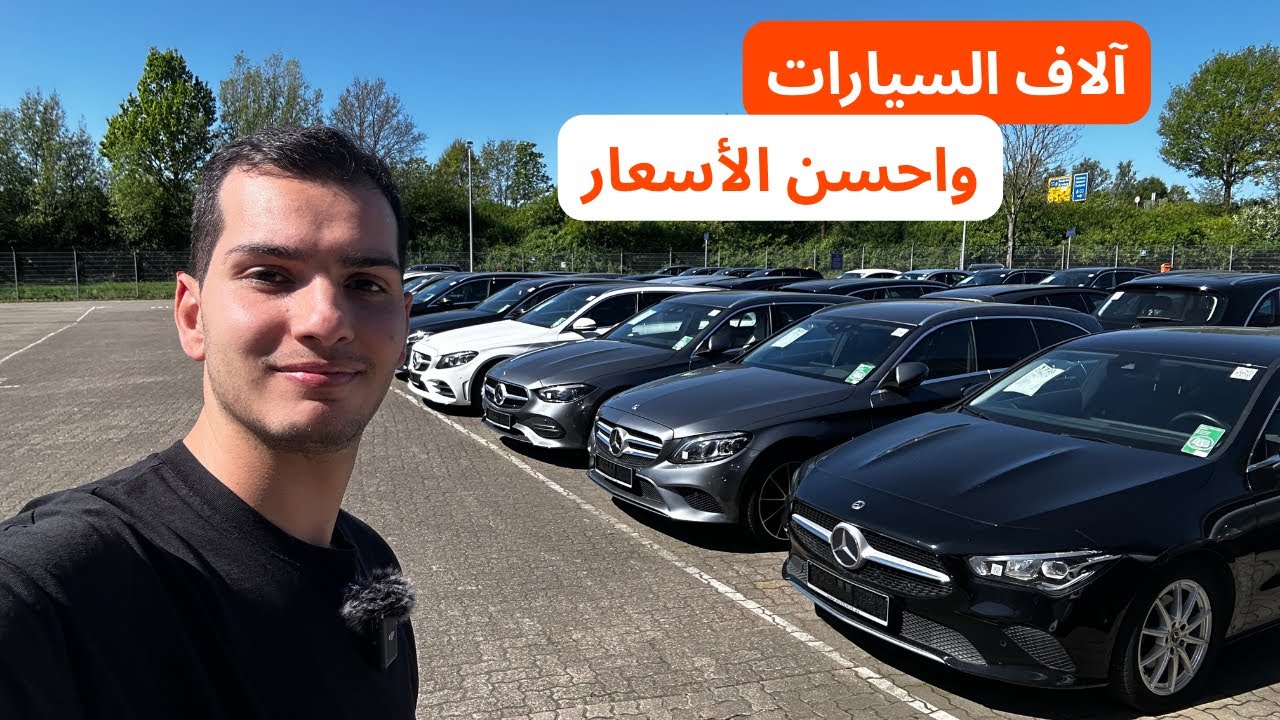 هاد الشركة عندها آلاف السيارات وأرخص الأسعار في ألمانيا Mercedes