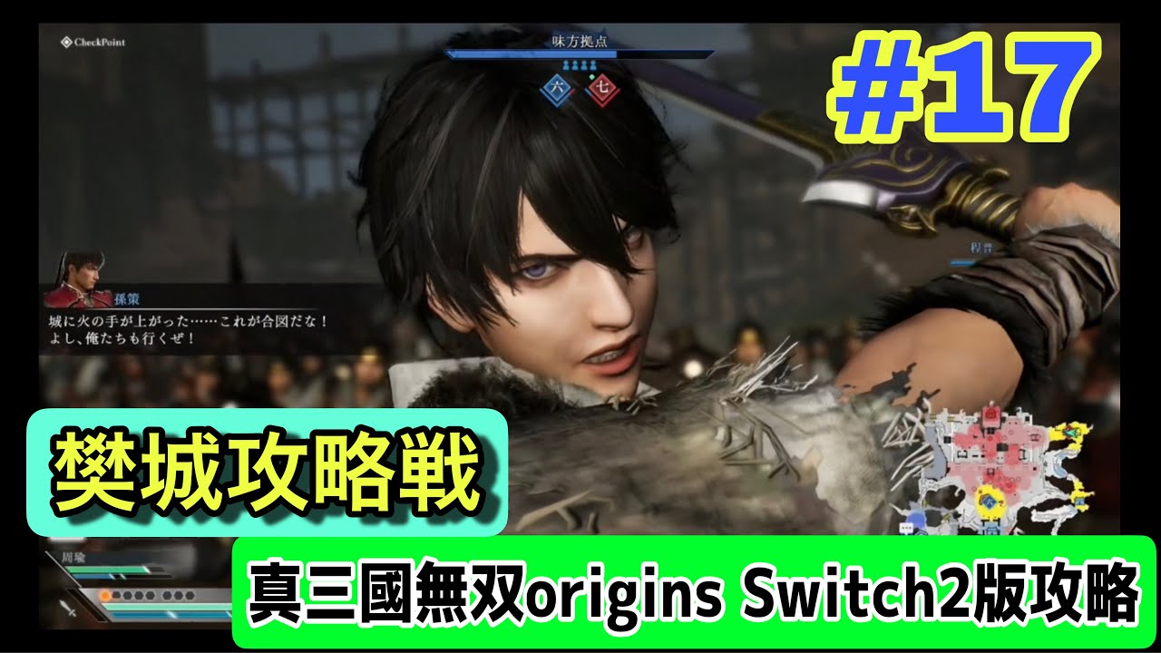 【ネタバレ注意｜真三國無双origins Switch2版】第17話 樊城攻略戦｜アクション苦手でも大丈夫？実況なし初見で描かれる三国志の原点