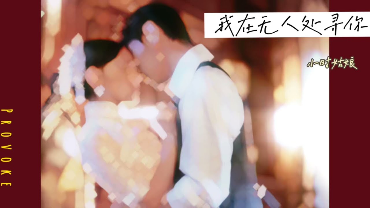 小時姑娘—我在無人處尋你I Look For You In A Place Without People『招惹 Provoke』ost 動態歌詞lyrics