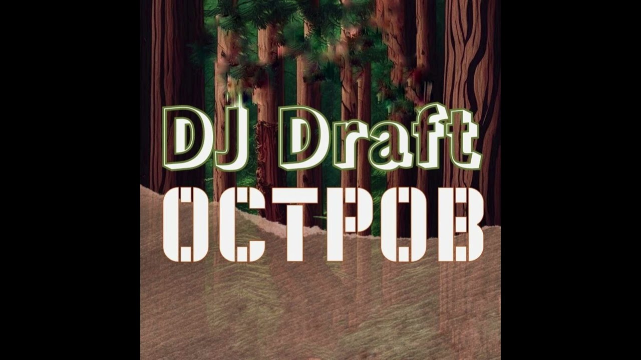 Dj draft   Остров