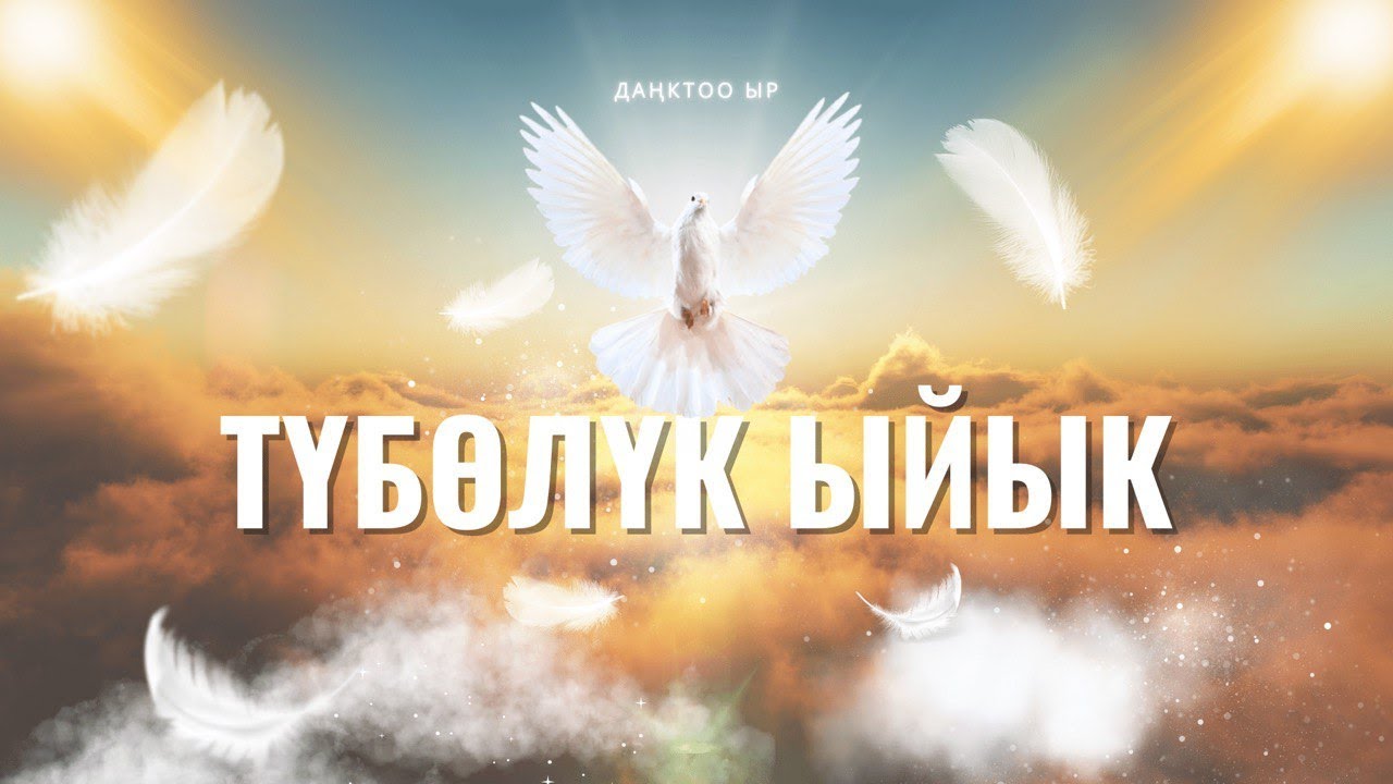 Даңктоо ыр | ТҮБӨЛҮК ЫЙЫК