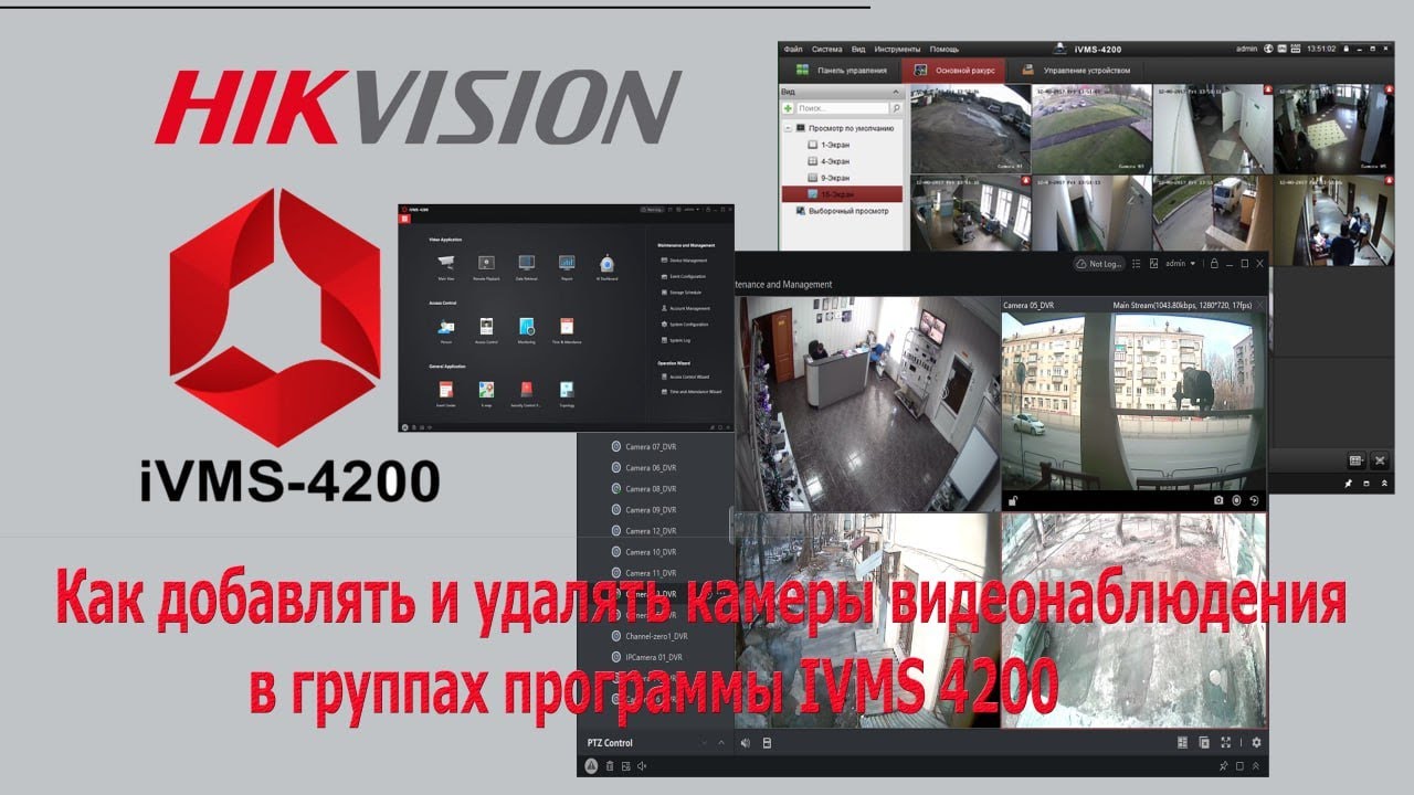 IVMS 4200 как собирать или разделять  камеры видеорегистраторов по группам для видеонаблюдения.