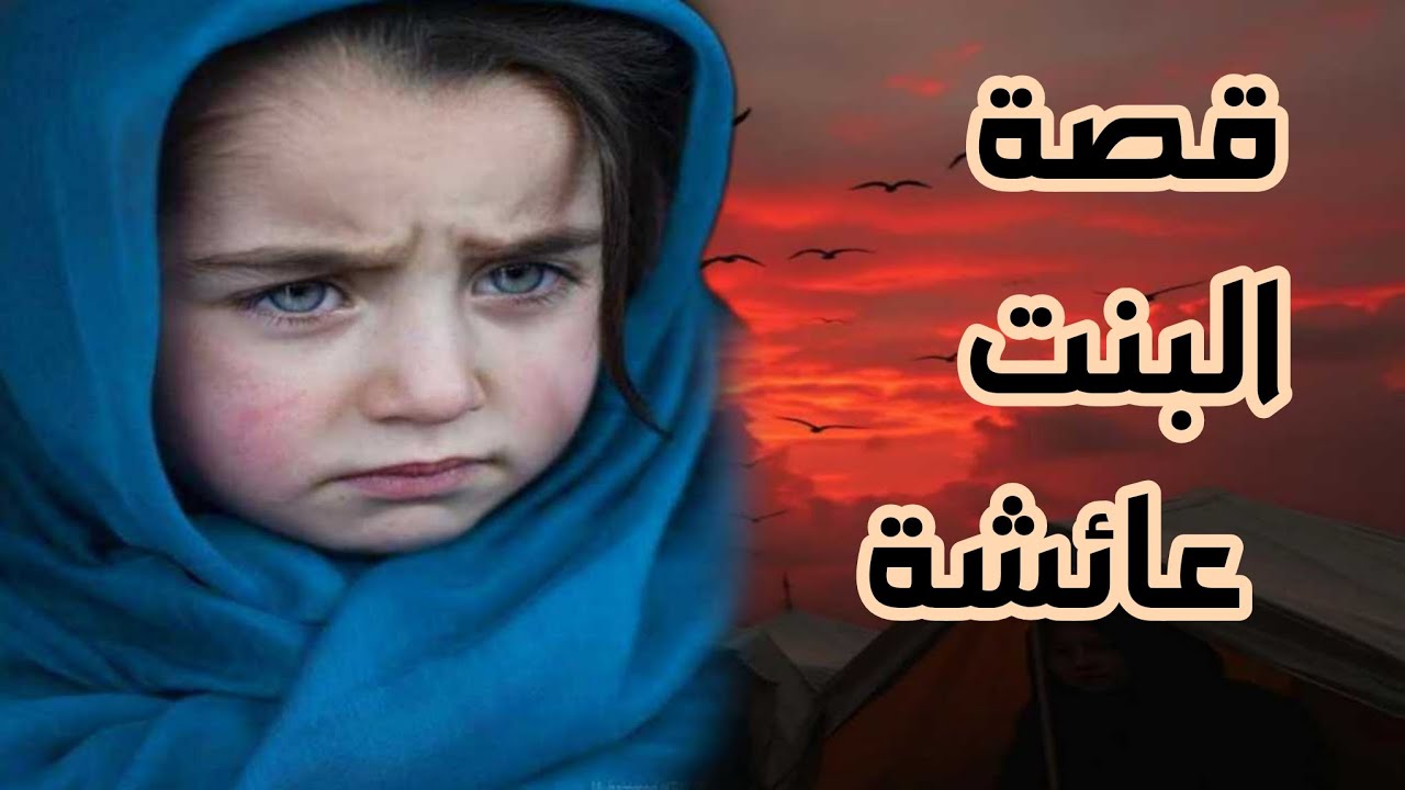 قصة البنت عائشة بنت الصومال 