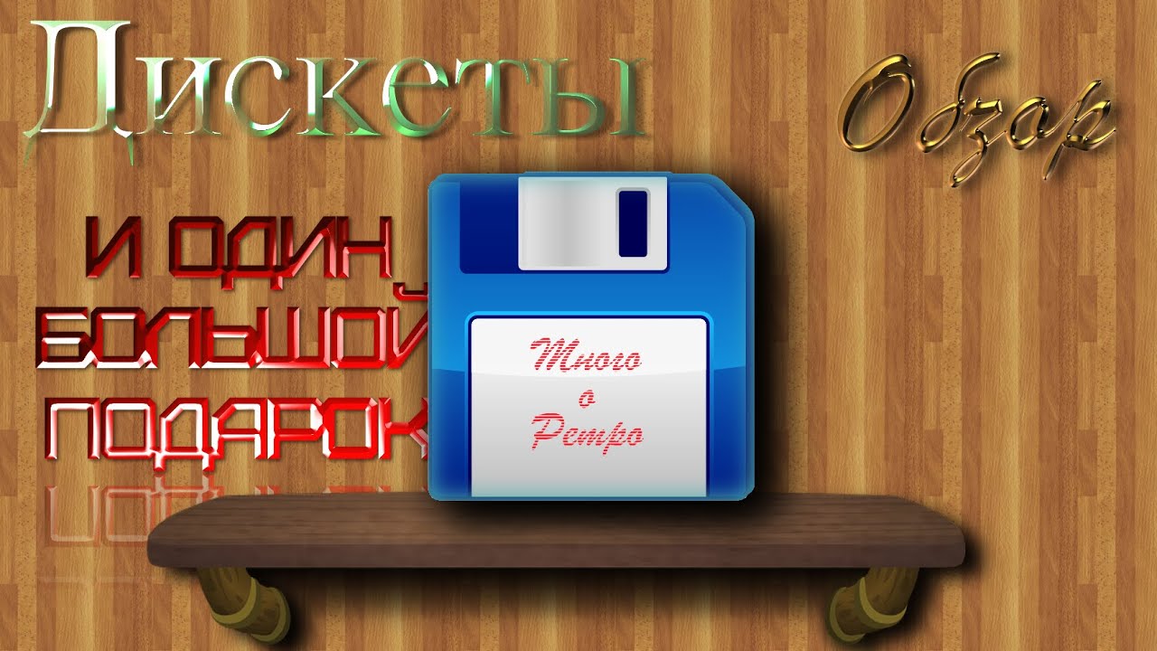 ОБЗОР ДИСКЕТ + ОДИН БОЛЬШОЙ ПОДАРОЧЕК!