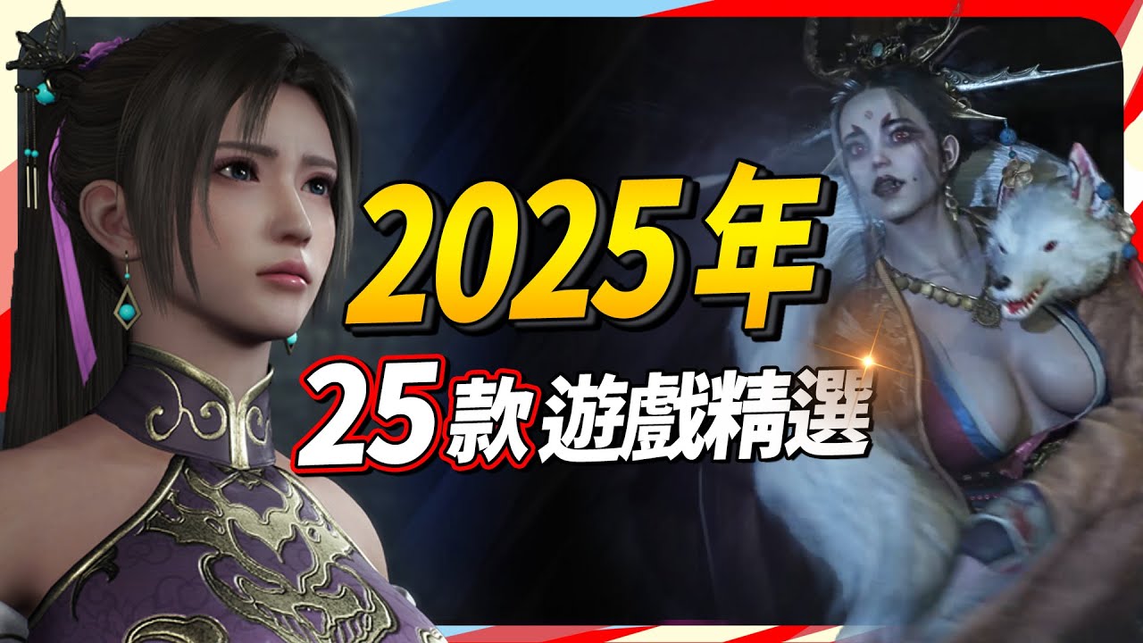 2025 年必玩的 25 款遊戲，PC、PS、Xbox、Switch 全平台推薦｜Sky
