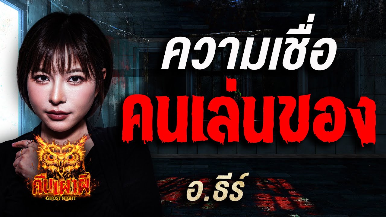 ความเชื่อ คนเล่นของ l  อ ธีร์  l คืนเผาผี Ghost Night  6 ต.ค. 68 l #ฟังเรื่องผี #ผี