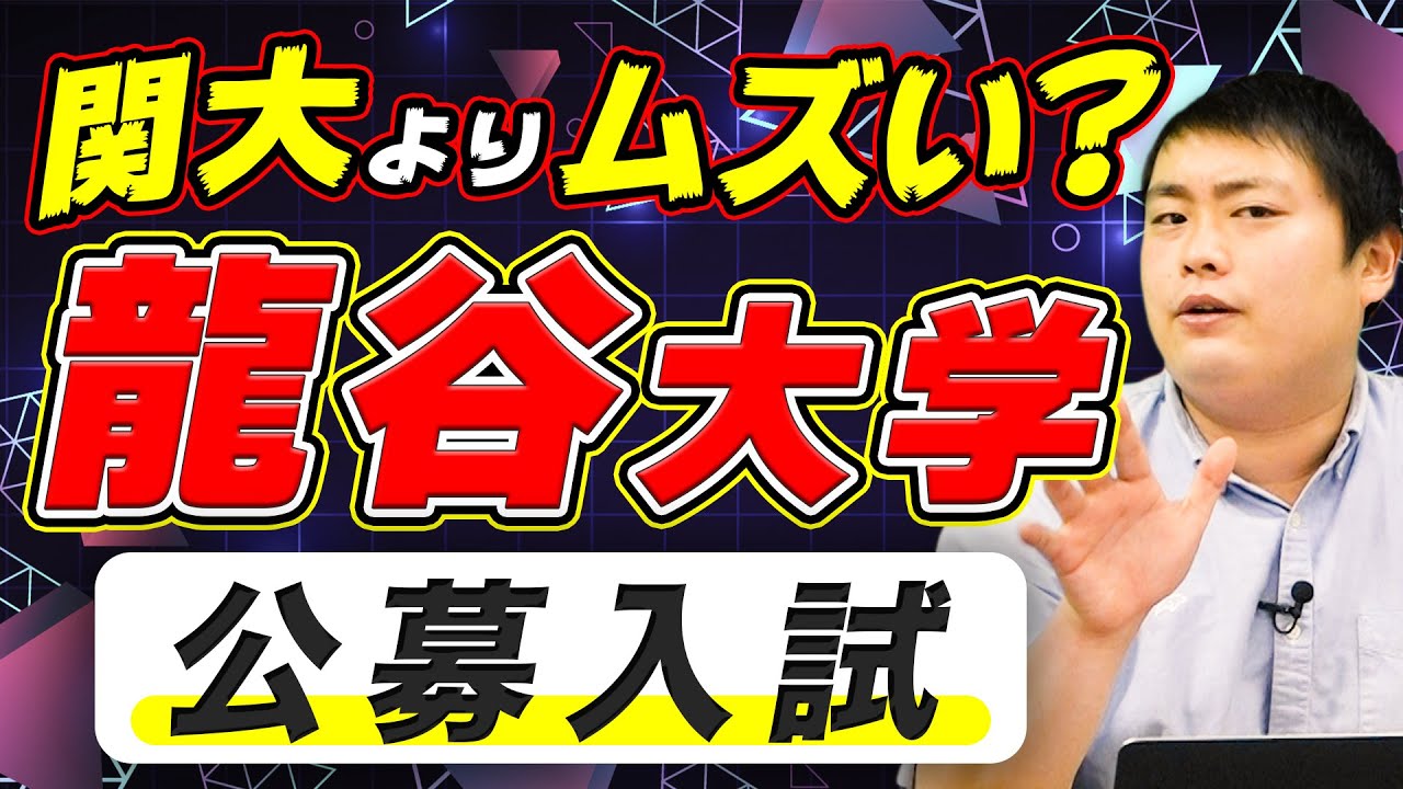【龍谷大学】公募推薦入試に合格するために必要な勉強法とは？