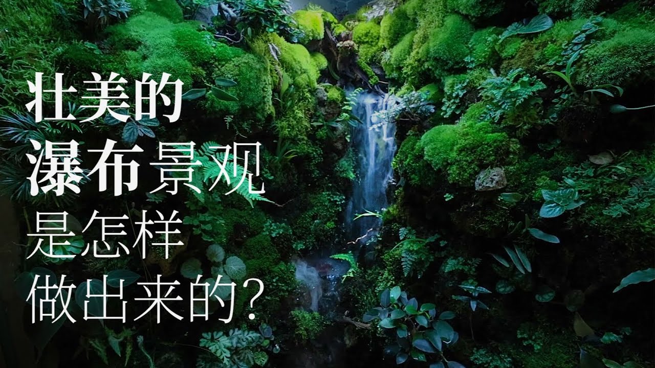 壯美的瀑佈景觀是怎樣做出來的 HOW TO: Make Realistic Wonderful Waterfall. 【野趣三川Leon】