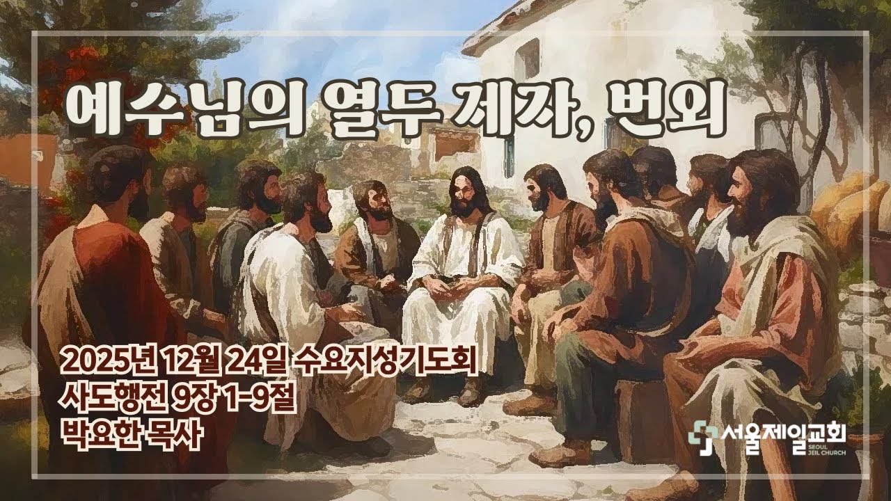 20251224 | 예수님의 열두 제자, 번외 | 박요한 목사 | 수요지성기도회