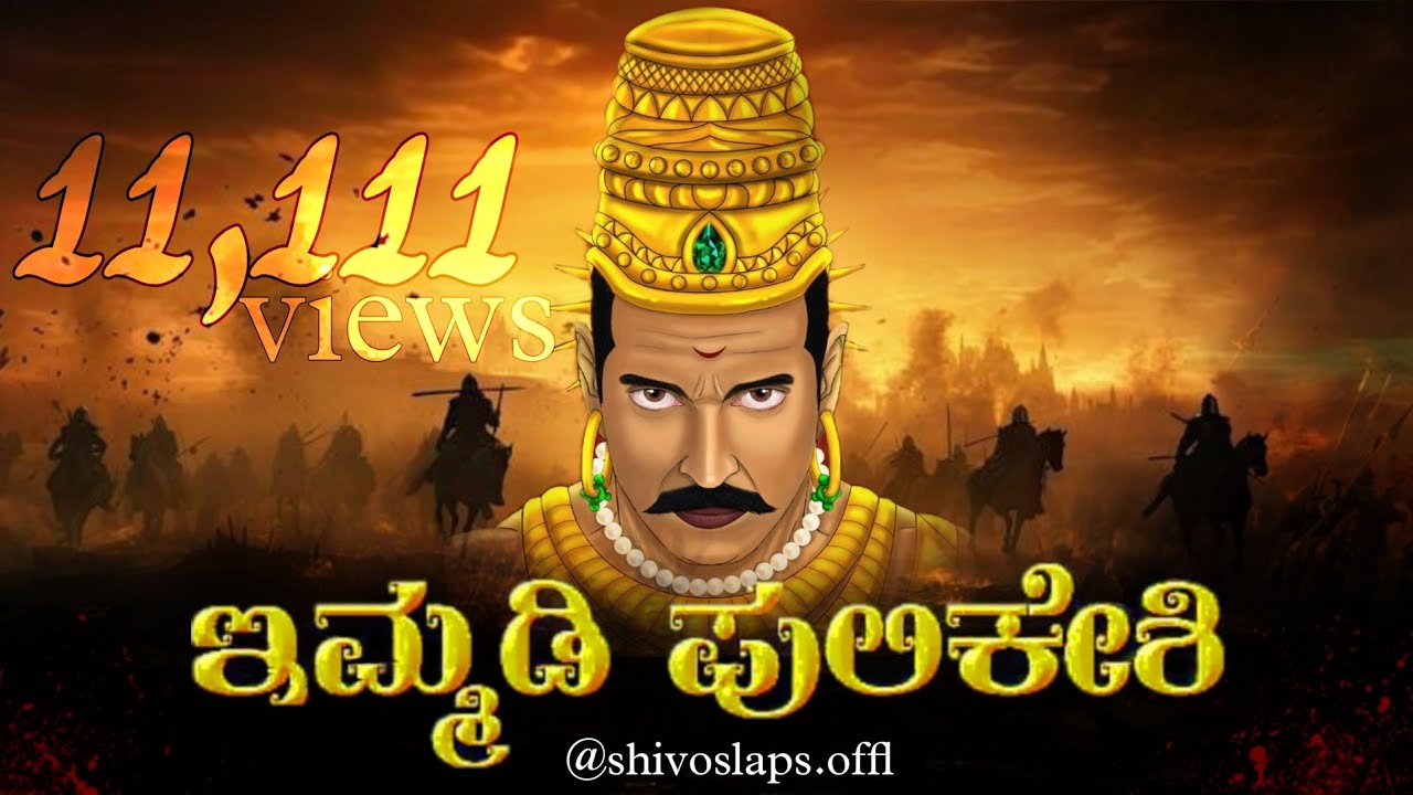 Immadi Pulakeshi Song | ಇಮ್ಮಡಿ ಪುಲಿಕೇಶಿ  | New Kannada Official Rap Song |  @shivoslaps_offl