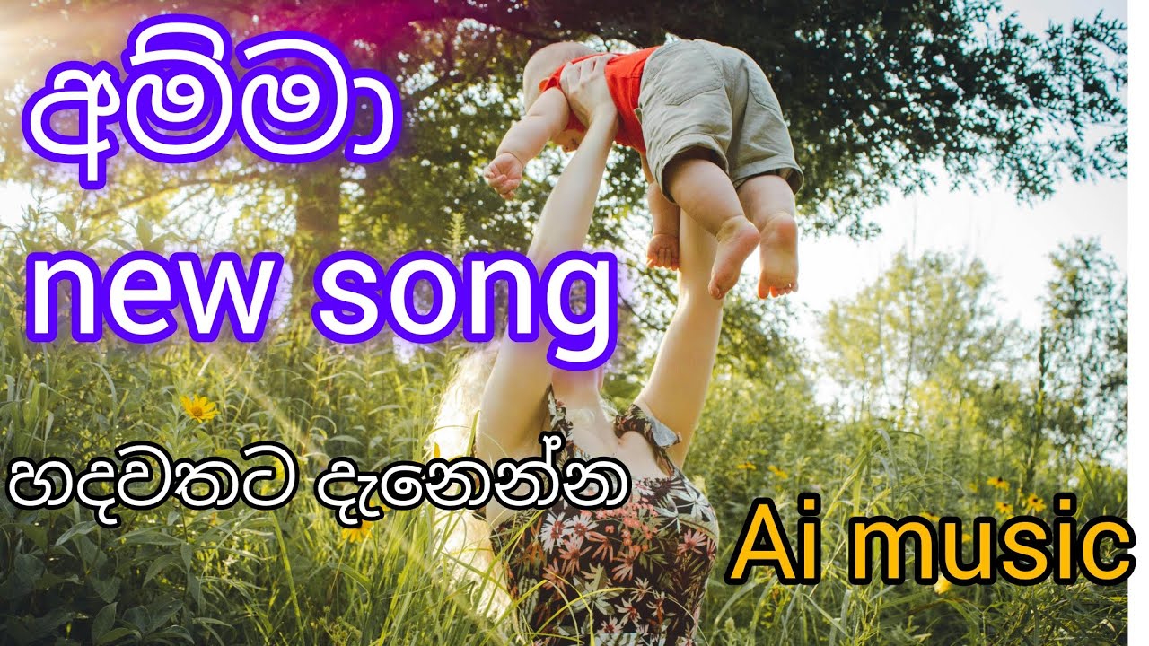 අම්මා new song(Ai song)හදවතට දැනෙන්න