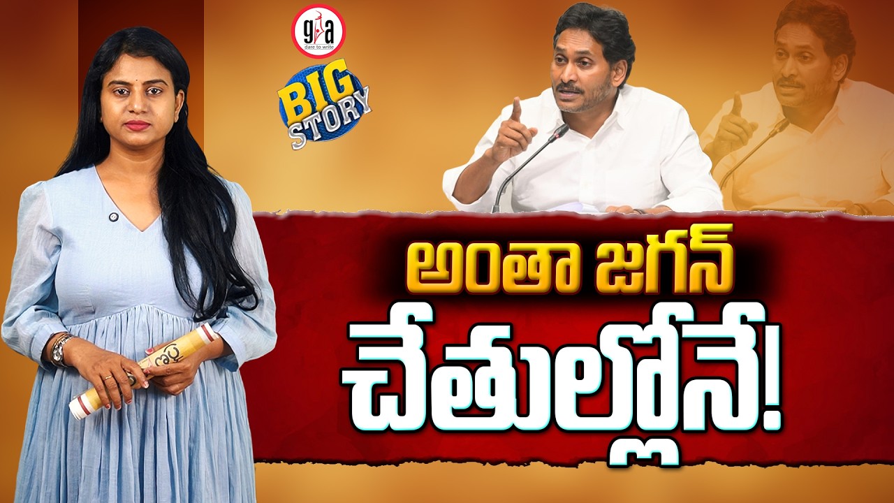 అంతా జ‌గ‌న్ చేతుల్లోనే! : YSRCP’s Future Lies Entirely In Jagan | greatandhra