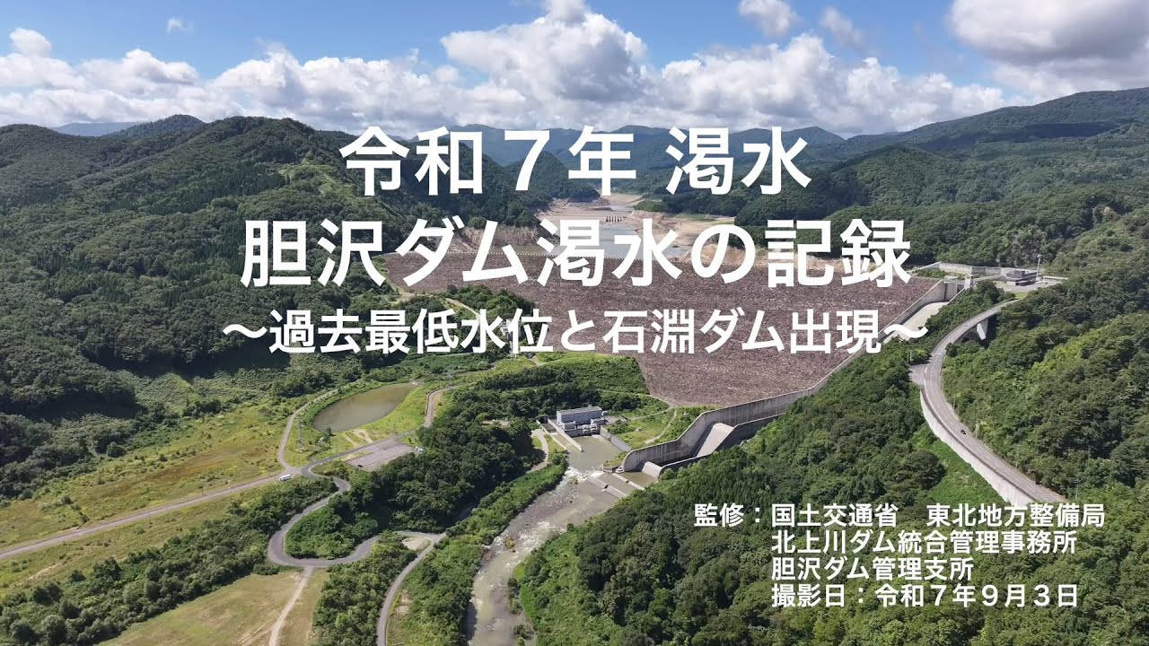 令和7年度　胆沢ダム渇水記録動画