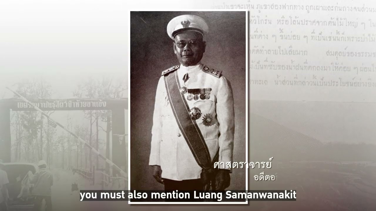สารคดีชุด ผืนป่ามรดกโลก “ทุ่งใหญ่นเรศวร-ห้วยขาแข้ง” ตอนที่ 1 - เรื่องราวความเป็นมากว่าจะเป็นมรดกโลก