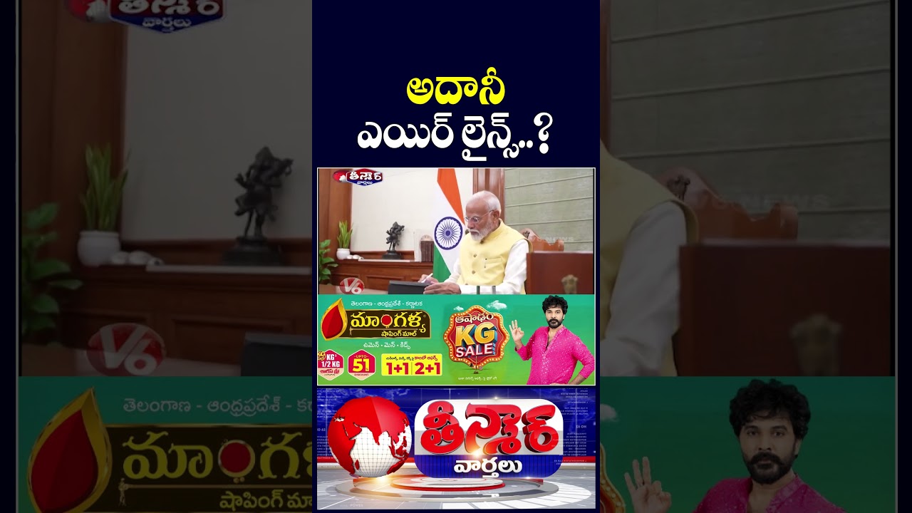 Adani Airlines Rumours Adani Enterprises Gives Clarity on Airline Business Entry | V6 Teenmaar