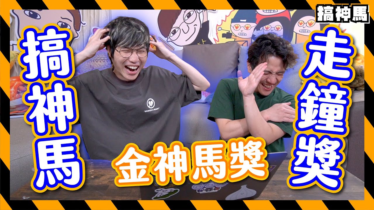 【年度必看】山寨走鐘獎－金神馬獎｜專業評審團票選！｜入圍最佳影片18部
